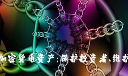 呼吁严管加密货币资产：保护投资者、维护金融稳定