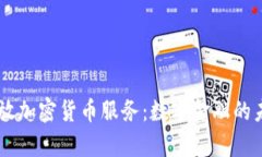 PayPal开放加密货币服务：数字金融的未来与挑战