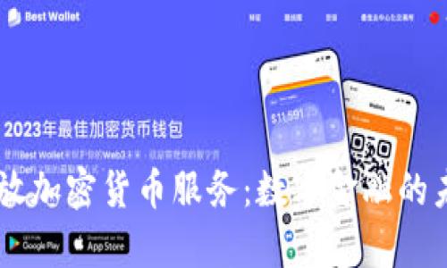 PayPal开放加密货币服务：数字金融的未来与挑战