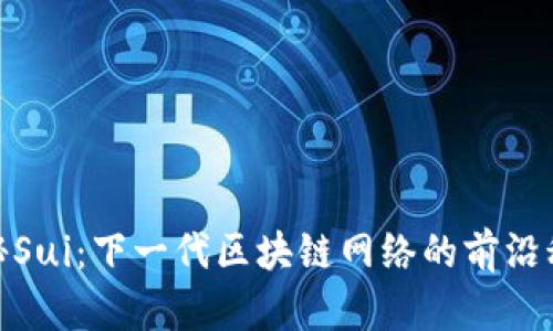 探秘Sui：下一代区块链网络的前沿科技