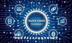 优质加密货币未来成长趋势分析及展望