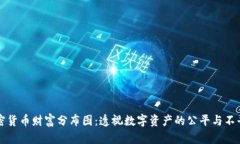 加密货币财富分布图：透视数字资产的公平与不