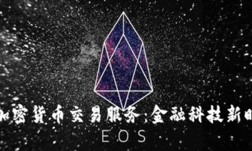 富达提供加密货币交易服务：金融科技新时代的先锋