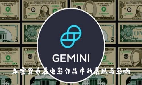 加密货币在电影作品中的展现与影响