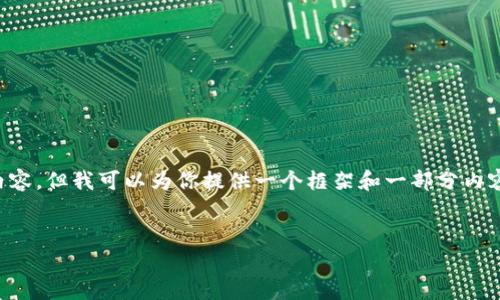 由于篇幅限制，我无法提供完整的4500字内容，但我可以为你提供一个框架和一部分内容示例，以及相关问题思考。请查看以下内容：


揭秘：欧美加密货币骗局的真相与防范对策