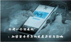 思考一个优质的: 加密货币早年的发展历程与影响