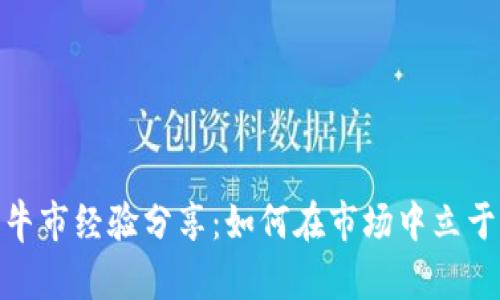 加密货币牛市经验分享：如何在市场中立于不败之地