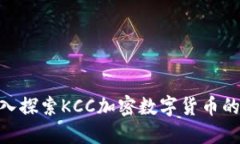 : 深入探索KCC加密数字货币的全貌
