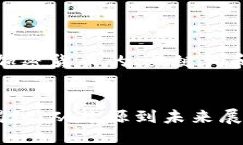 好的，以下是关于加密货币的、关键词和详细介绍的内容。


加密货币的全景揭秘：从起源到未来展望