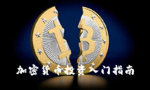 加密货币投资入门指南