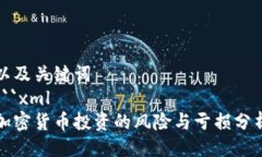 以及关键词```xml加密货币投资的风险与亏损分析