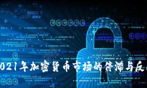 2021年加密货币市场的停滞与反思