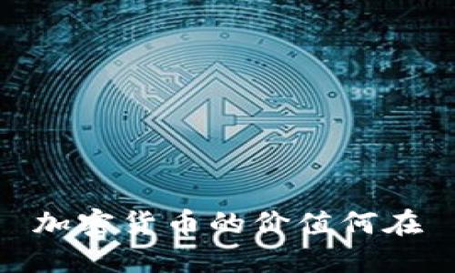 加密货币的价值何在