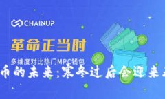 加密货币的未来：寒冬过后会迎来春天吗？