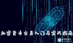 加密货币交易入门与实战指南