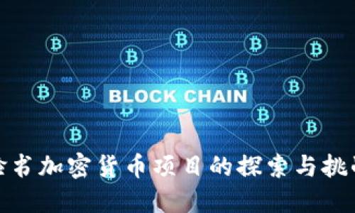 脸书加密货币项目的探索与挑战