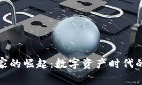 加密货币玩家的崛起：数字资产时代的投资者生态