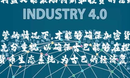 《古巴加密货币的发展与挑战：未来愿景与现实困境》  
关键词：加密货币, 古巴, 经济转型  

古巴加密货币的兴起  
随着全球数字货币的兴起，古巴也在努力试探这一新兴领域的水域。尽管古巴的经济面临各种挑战，但加密货币被视为一种潜在的工具，可以帮助增强经济活力、促进贸易并吸引外资。古巴政府在2021年开始允许加密货币的使用，并表示将对这个行业进行监管，旨在为经济改革铺平道路。  
古巴对加密货币的欢迎政策部分源于其经济困境。多年来，古巴面临着严峻的经济制裁和货币短缺问题，传统金融系统难以为民众和企业提供有效的金融服务。在这种背景下，加密货币为古巴人提供了一个新的机会，通过加入全球金融体系，提升生活水平。  
古巴政府还使用加密货币作为推动技术创新的手段，希望借此吸引技术优质人才。同时，政府的监管框架也为本地企业提供了相对稳定的环境，以便他们参与到这一新兴领域中。  

古巴加密货币的政策框架  
古巴在政策层面上逐步构建起针对加密货币的法律和监管框架。政府开始审慎定义相关法律，以确保在保护民众利益的同时，不限制创新能力。具体而言，古巴政府已明确了加密交易、挖矿及相关商业活动的合法性，并为合规企业提供了一定的法律保障。  
与此同时，古巴政府还与一些国际组织和技术公司进行合作，希望借助外部资源，快速提升本国的技术水平。这种合作不仅限于基础设施建设，还涉及到加密技术的培训与教育，以提升民众在此领域的知识和技能。  
尽管政策层面上已作出多项安排，但执行与监管仍然面临诸多挑战。古巴的金融基础设施相对落后，大部分民众对加密货币的认知不足，这使得推广工作变得极其艰难。同时，对加密货币的潜在风险、欺诈活动和市场波动的监管也是尤为重要的课题。  

古巴加密货币面临的挑战  
尽管古巴在加密货币政策上已有所进展，但实际上，古巴加密货币仍面临各类挑战。首先，由于传统金融体系的不健全，很多人对加密货币的了解较少，缺乏合适的教育和培训资源，导致民众对其潜在风险的意识不足。  
其次，技术基础设施的不足限制了加密货币的应用场景。网络覆盖率和带宽的限制，使得大量古巴人难以稳定地进入到加密交易的市场，降低了参与的积极性。同时，由于电力供应不稳定，挖矿等需要高电力消耗的活动在古巴的可行性也受到限制。  
此外，由于国际环境的复杂性，古巴的加密货币行业发展需谨慎应对国际制裁和政策变化。若国家在国际上与主要科技国家的关系紧张，将可能影响外部投资和技术合作的前景，从而对加密货币的发展产生负面影响。  

古巴加密货币的市场机遇  
尽管面临诸多挑战，但古巴加密货币市场仍存在各类机遇。随着全球对数字货币的关注度提升，古巴可以借此机会，吸引国外的投资和技术。这对于古巴经济的重振尤为关键，人们期待能借助这一平台改善经济状况。  
古巴的旅游业占据重要地位，而加密货币的引入将有助于吸引希望使用数字货币的外来游客。同时，随着对传统支付方式不满的上升，加密货币可被视为一种替代方案，可以满足民众在日常生活中的需求。  
未来，在加密货币的监管政策的基础上，古巴还可通过相关法律法规的不断完善，创建一个吸引外资的环境，从而促进本地企业与国际市场的对接。同时，通过加大对本地创新企业的支持力度，提升古巴在全球加密货币行业的竞争力。  

常见问题解答  

问题一：古巴政府对加密货币的态度怎样？  
古巴政府对加密货币的态度是逐渐开放的。近年来，随着世界范围内加密货币的广泛应用，古巴认识到这个新兴领域可能对其经济带来的潜在利好。因此，古巴政府在2021年正式启动了对加密货币的监管，并开始允许合法的加密交易，从而扭转了以往对该领域的相对闭锁态度。  
不过，政府虽开窗引入加密货币，但在态度上依旧较为谨慎，确保民众利益不会受损是不容忽视的重要因素。政府强调监管的重要性，以避免潜在的金融欺诈和不法交易。可以说，古巴政府的态度反映出一种希望与风险之间的平衡。  
同时，古巴政府还在积极寻求与国际社会的合作，希望借此构建一个既能促进经济发展的环境，又能够有效监管的制度框架。这表明古巴不仅仅是一味追逐潮流，更是希望在安全的基础上实现经济的转型与发展。  

问题二：民众对加密货币的认知程度如何？  
在古巴，民众对加密货币的认知总体上仍然较低。尽管政府已经开始推广加密货币，并且一些企业也开始尝试使用加密技术，但大部分普通民众对加密货币的理解仍停留在传统金融体系的模式之上。  
有鉴于此，古巴政府和社会各界需要加大力度进行教育，以提升民众对加密货币的了解和使用。在菲律宾等地成功的经验表明，只有通过不同渠道普及知识，才能确保普通民众能够参与到这一经济潮流中，确保加密货币的健康发展。  
为此，教育机构、非政府组织以及技术公司均可发挥作用，尤其是在数字技能和财务管理方面的培训，这样民众方能更好地利用加密货币进行交易和投资，逐步提高参与度。  

问题三：加密货币如何影响古巴的经济结构？  
加密货币对古巴经济结构的影响是多方面的。首先，随着加密货币的引入，古巴可以通过与全球数字经济的接轨，增强其在国际市场的活力和竞争能力。其次，加密货币为古巴的经济多元化提供了新选择，尤其是在传统产业表现不佳的情况下，数字产业有望成为新的经济增长点。  
加密货币还极大地拓宽了个人和中小企业的融资渠道，许多创业者可以通过数字货币的众筹模式获得投资，这在传统融资难的情况下为这些企业提供了一个新机会。此外，加密货币的流通也为平民百姓带来更灵活的支付方式，提高了资金流动的效率。  
但加密货币带来的挑战也不可忽视。由于市场波动剧烈，加之缺乏有效监管，容易引发泡沫、欺诈等风险，这对经济稳定构成影响。政府在监管和创新之间要找到一个平衡点，以确保加密货币能够为经济复苏注入动力，而不是成为进一步不稳定的因素。  

问题四：古巴在加密货币领域的法律法规有哪些？  
古巴在加密货币领域的法律法规正处于逐步完善的过程中。尽管在2021年政府宣布加密货币的合法性及相关交易，并尝试设定一个初步的监管框架，但具体的法律条款和实施细则仍在探索阶段。这意味着关于加密交易、挖矿和ICO（首次代币发行）的相关法律尚未完全成形。  
而外国投资者和技术公司在进入古巴市场时，也需要关注古巴特有的法规环境。由于大部分古巴的法律仍受制于计划经济的影响，如何在这些法律框架内灵活应对数字货币功能的多样性，将是古巴法律建设中的一项挑战。  
在制定未来的法律条款时，古巴政府应加强与国际组织和其他国家的交流，通过整合国际上成功的监管经验，从而制定出既能保护消费者利益又能激励创新和投资的法规，以促进加密货币产业的可持续发展。  

问题五：古巴加密货币的未来展望如何？  
展望未来，古巴的加密货币发展前景依然充满潜力，但同时也面临诸多不确定性。一方面，古巴只有在吸引外资、提升技术水平、配套完善监管的情况下，才能够确保加密货币成为经济转型的助力。在全球范围内，数字货币的发展势头强劲，古巴如果能够充分利用这一机遇，将可能成为这个领域的一匹黑马。  
另一方面，古巴经济和社会制度的特殊性也决定了其加密货币发展之路不可能一帆风顺。政策环境、技术基础和人才短缺等问题仍需获得充分重视，以确保古巴能够在探索过程中规避风险，保持稳定。  
总的来说，古巴的加密货币未来展望涉及多方面因素的协调和整合。政府、企业和人民需携手并进，构建一个安全、有效而富有活力的加密货币生态系统，为古巴的经济复苏与发展注入新的动力。  