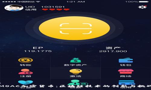 :
MOAC加密货币：区块链技术的创新与挑战