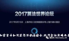 加密货币如何获得保护与安全：现代金融新晴雨