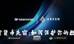 优质美元加密货币失窃：如何保护你的数字资产