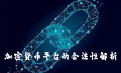 加密货币平台的合法性解析