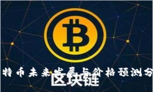 莱特币未来发展与价格预测分析