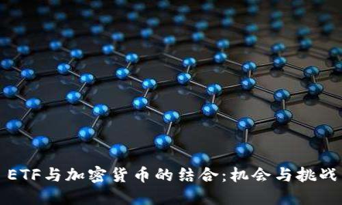 ETF与加密货币的结合：机会与挑战