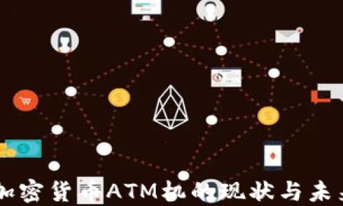
美国加密货币ATM机的现状与未来展望