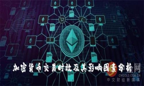 加密货币交易时效及其影响因素分析
