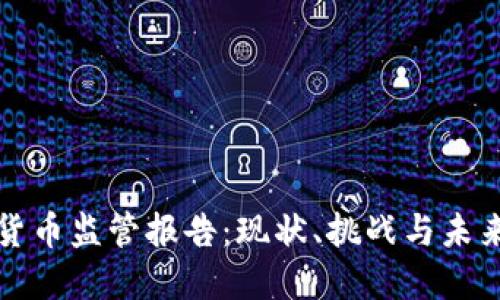 加密货币监管报告：现状、挑战与未来展望