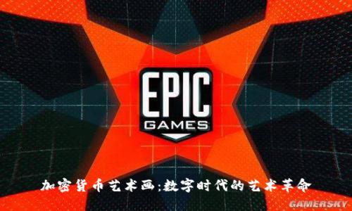 加密货币艺术画：数字时代的艺术革命