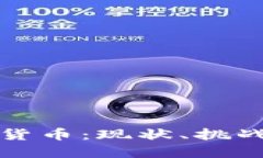 欧洲的加密货币：现状、挑战与未来发展