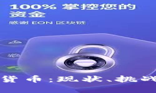 欧洲的加密货币：现状、挑战与未来发展