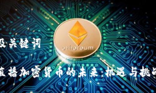 及关键词
直播加密货币的未来:机遇与挑战