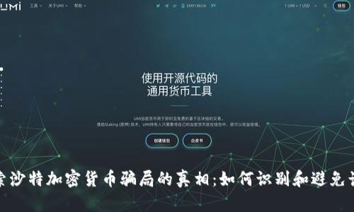 探索沙特加密货币骗局的真相：如何识别和避免诈骗