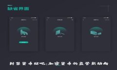 封禁货币贴吧：加密货币的监管新动向