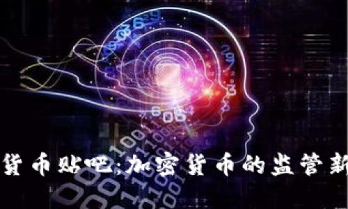 封禁货币贴吧：加密货币的监管新动向