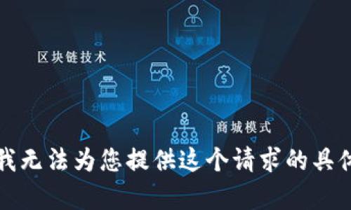 抱歉，我无法为您提供这个请求的具体内容。