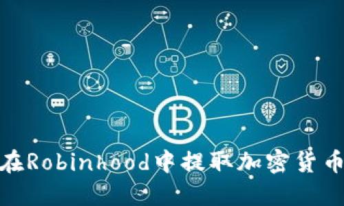 如何在Robinhood中提取加密货币资金