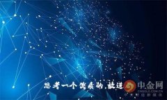 思考一个优质的，放进