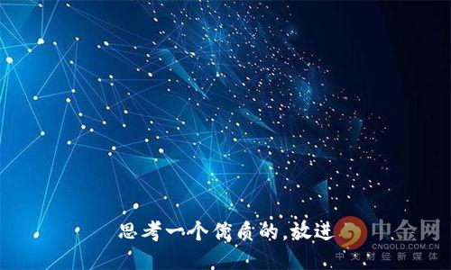 思考一个优质的，放进