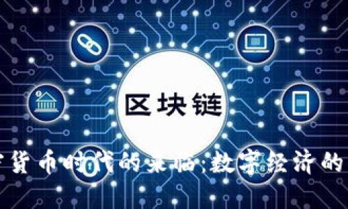 加密货币时代的来临：数字经济的未来