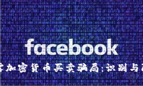 揭露加密货币买卖骗局：识别与防范