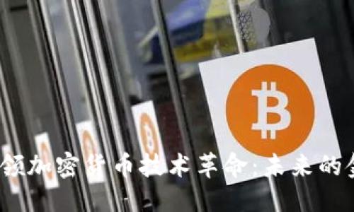优质
Intel引领加密货币技术革命：未来的金融生态
