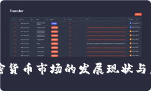 英国加密货币市场的发展现状与未来展望