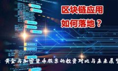 : 黄金与加密货币股票的投资对比与未来展望