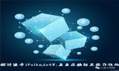 深入探讨波卡（Polkadot）：未来区块链互操作性的