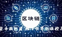 加密货币操纵者：地下世界的操控与对策