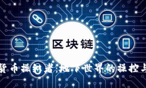 加密货币操纵者：地下世界的操控与对策